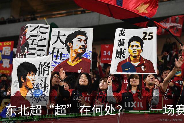 东北超“超”在何处？——一场赛事看东北振兴新活力