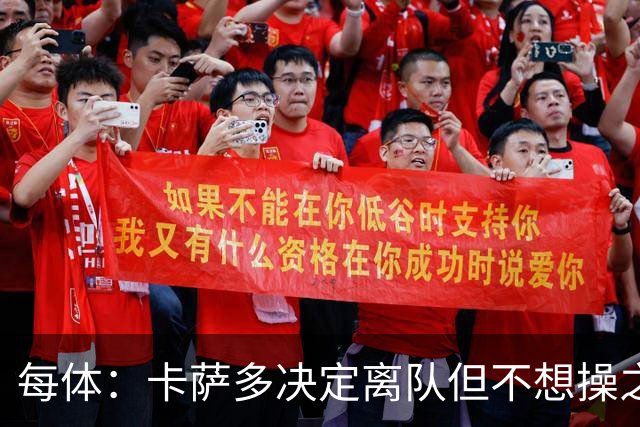 每体：卡萨多决定离队但不想操之过急，曼联马竞等队有意