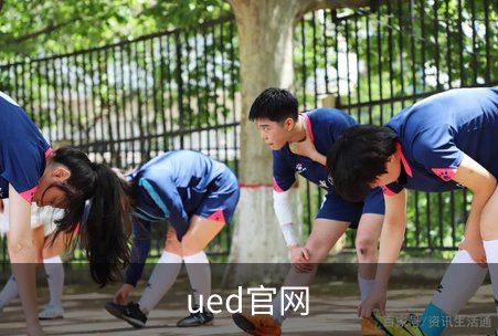 ued官网概况